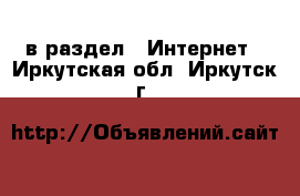  в раздел : Интернет . Иркутская обл.,Иркутск г.